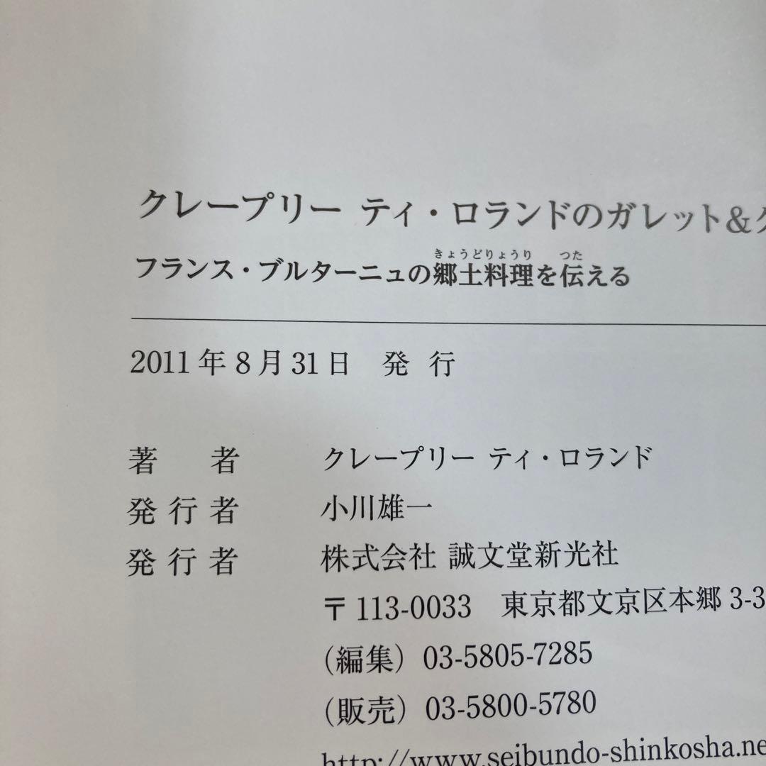 クレープリーティ・ロランドのガレット&クレープ : フランス・ブルターニュ地方…