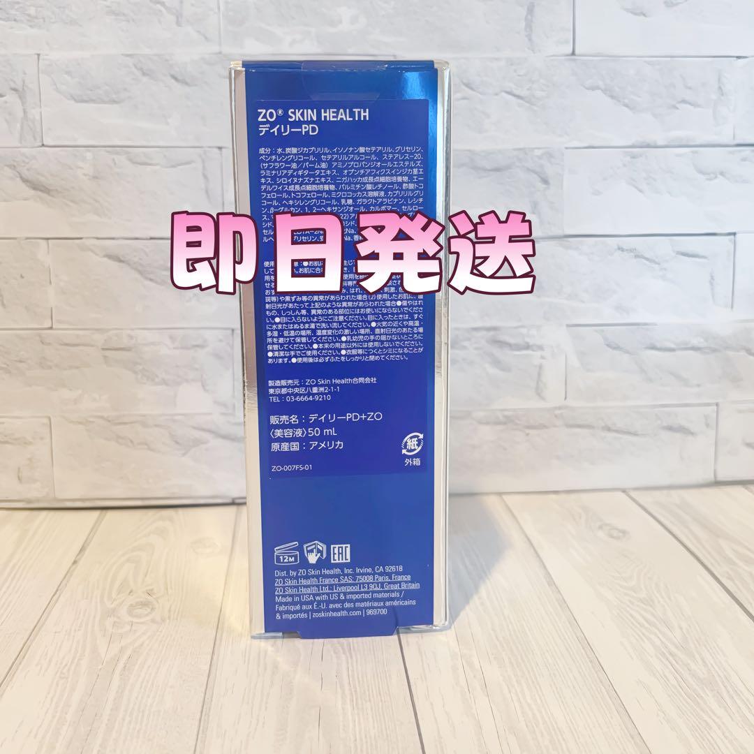 人気新品未使用　ゼオスキンヘルス　デイリーPD　 50ml 即日発送#0781