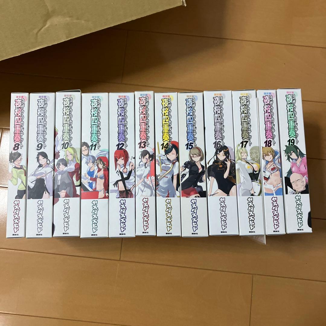 夜桜四重奏8-19 特装版 12巻セット