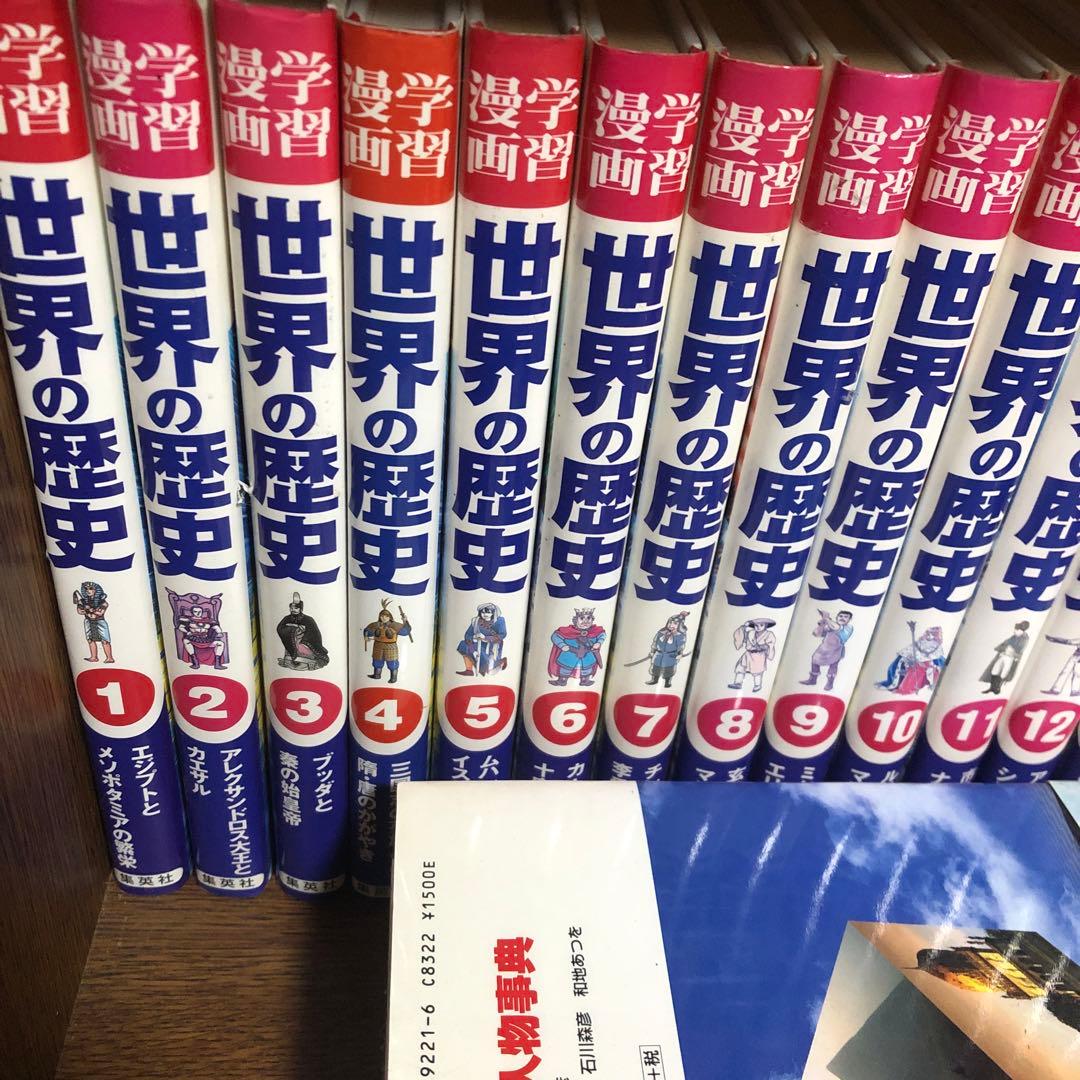 集英社学習漫画　世界の歴史1-20巻＋できごと事典&人物事典　セット
