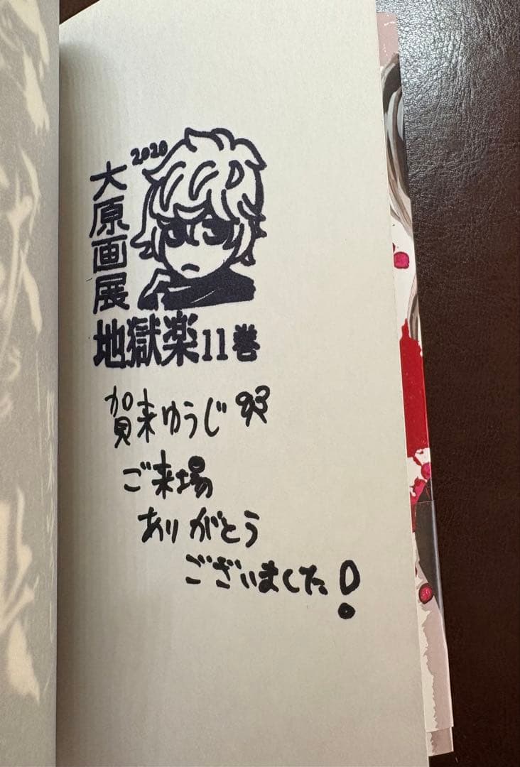 地獄楽 11巻 サイン本 大原画展 漫画 コミック