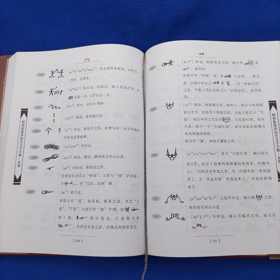 納西族象形標音文字字典　云南民族出版社