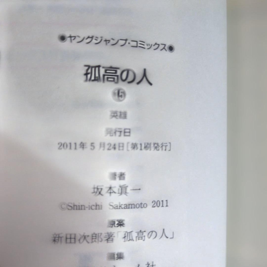 【店主厳選】坂本眞一『孤高の人』全17巻セット 四知堂