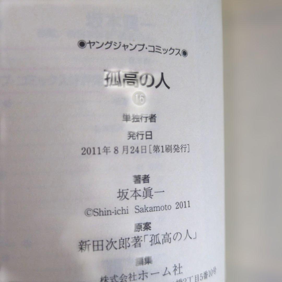 【店主厳選】坂本眞一『孤高の人』全17巻セット 四知堂