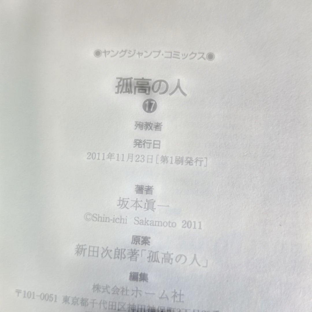 【店主厳選】坂本眞一『孤高の人』全17巻セット 四知堂