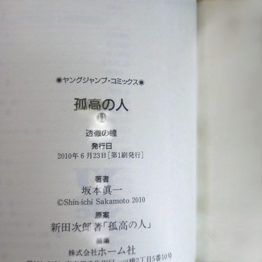 【店主厳選】坂本眞一『孤高の人』全17巻セット 四知堂