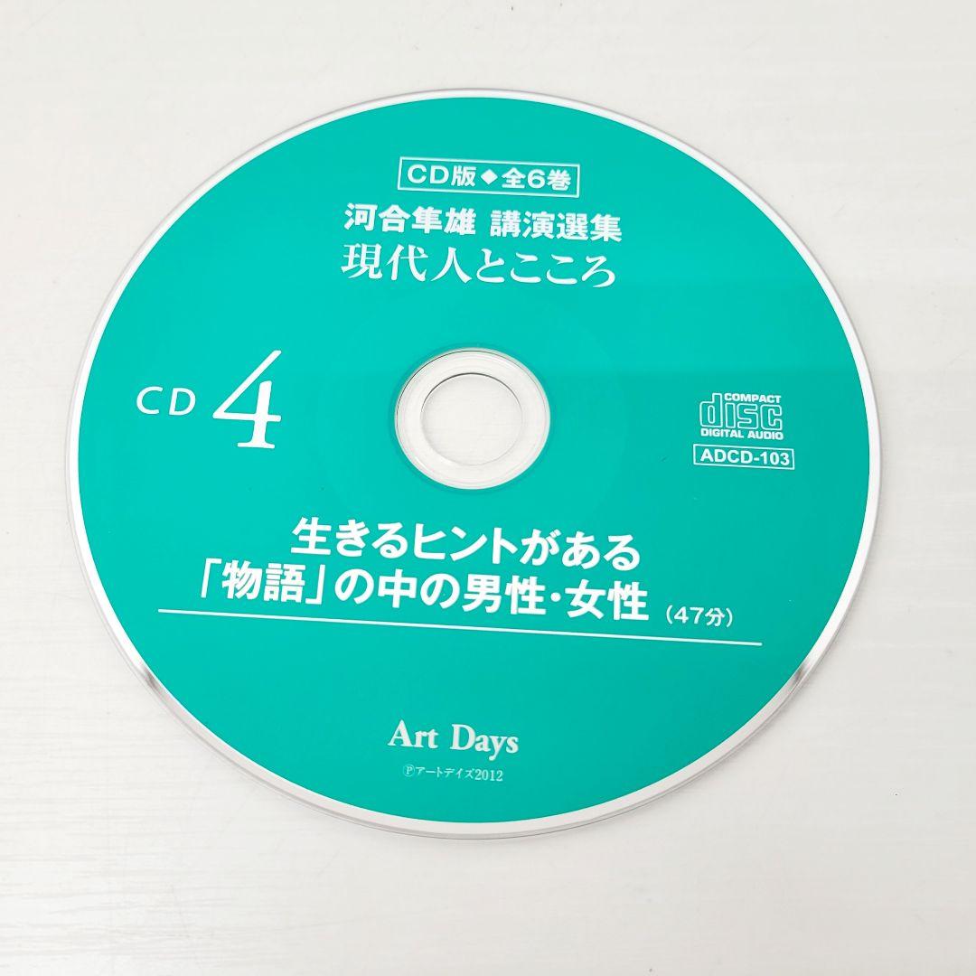 河合隼雄 講演選集 現代人とこころ CD全6巻