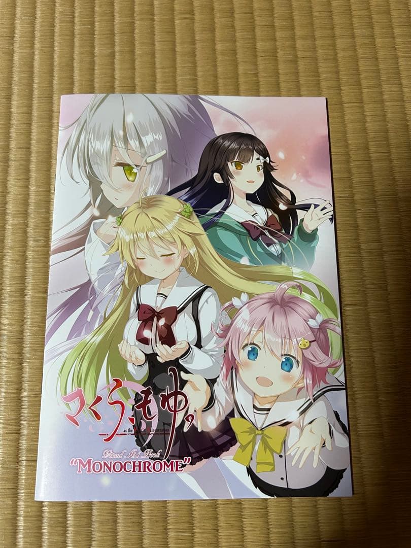 【新品未開封品】さくらもゆ　特典小冊子付き