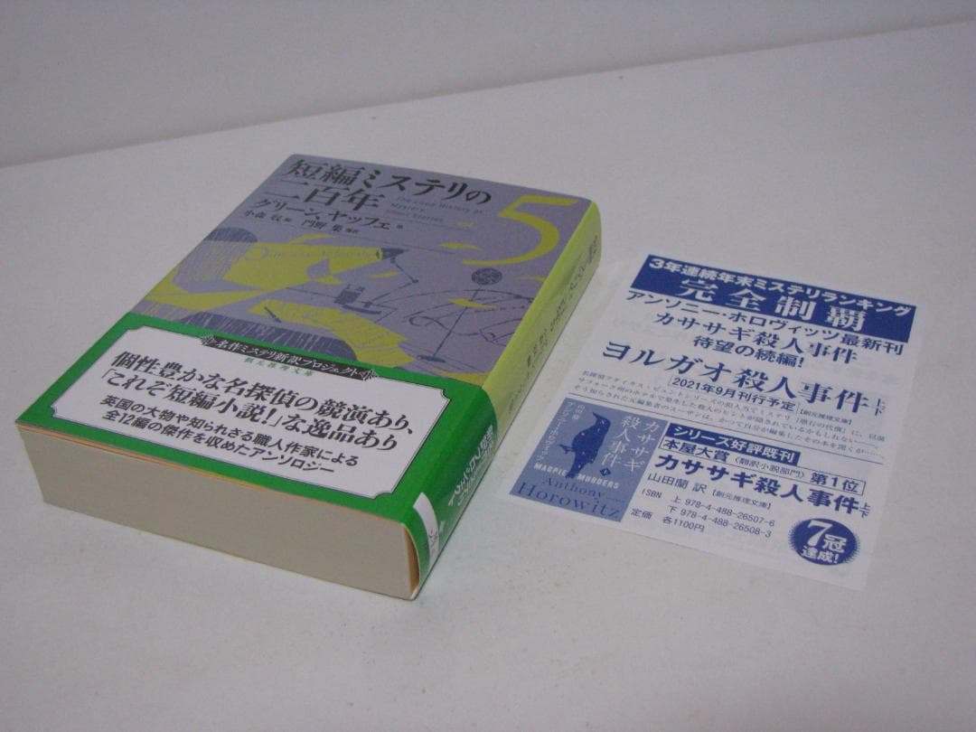 短編ミステリの二百年 初版・帯6冊セット 小森収編 創元推理文庫
