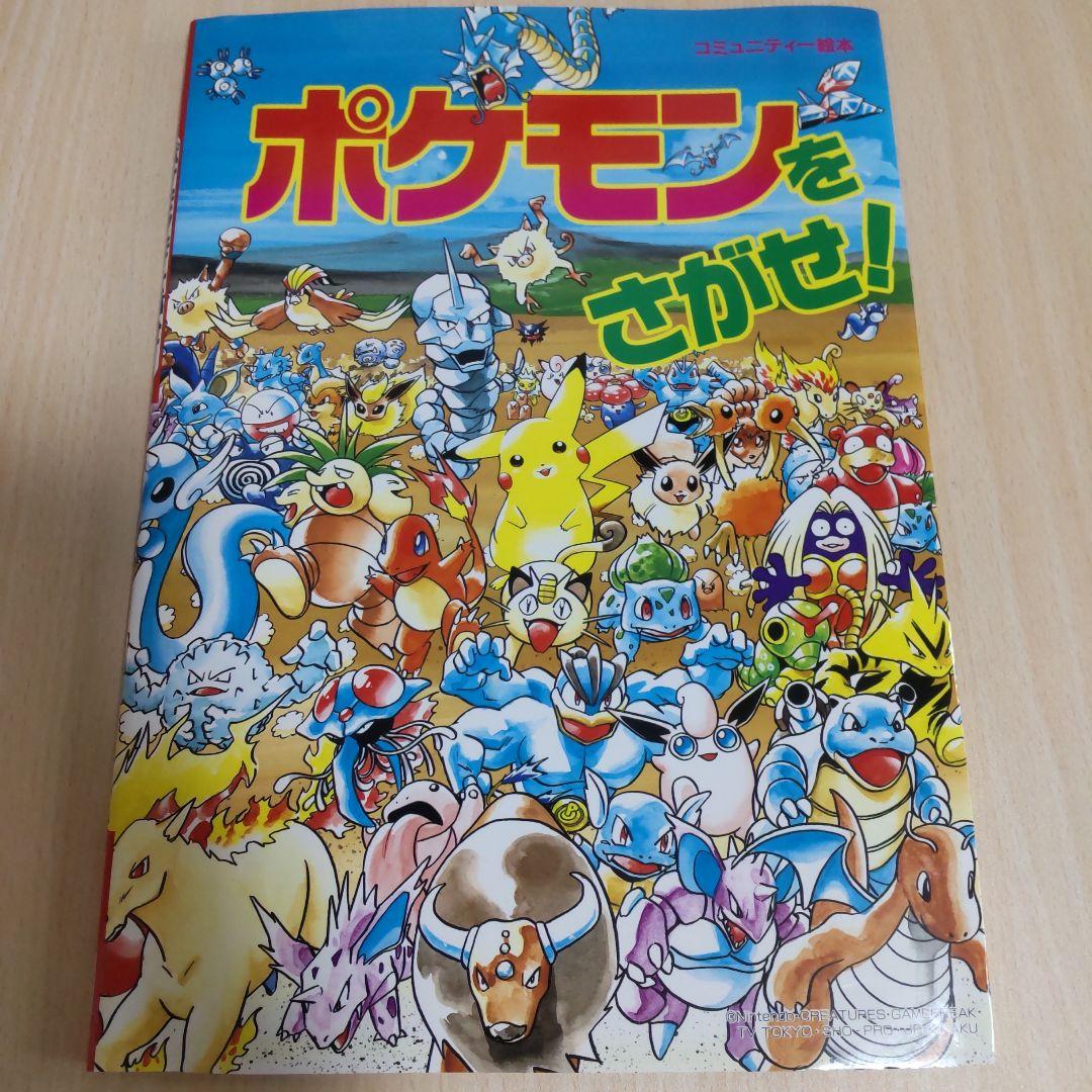 【おまけ付き】ポケモンをさがせ！12冊セット