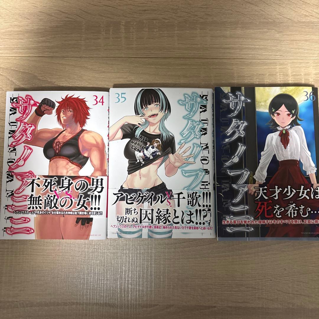 サタノファニ　(初版)セット (1-36巻)