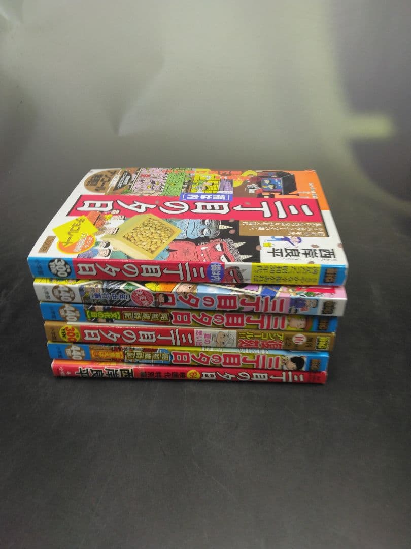 三丁目の夕日　コンビニ　コミック　66冊セット　西岸良平