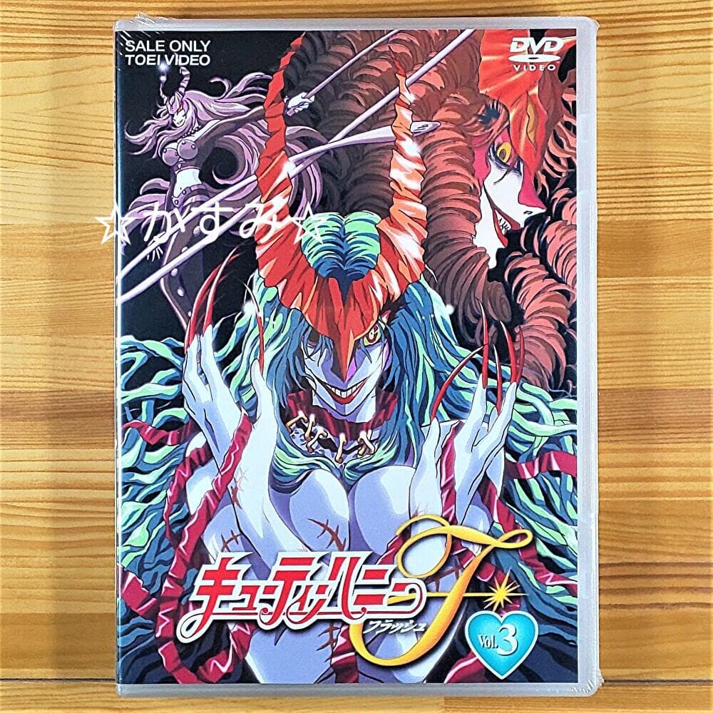 【新品未開封】キューティーハニーF（フラッシュ）　VOL.3　DVD