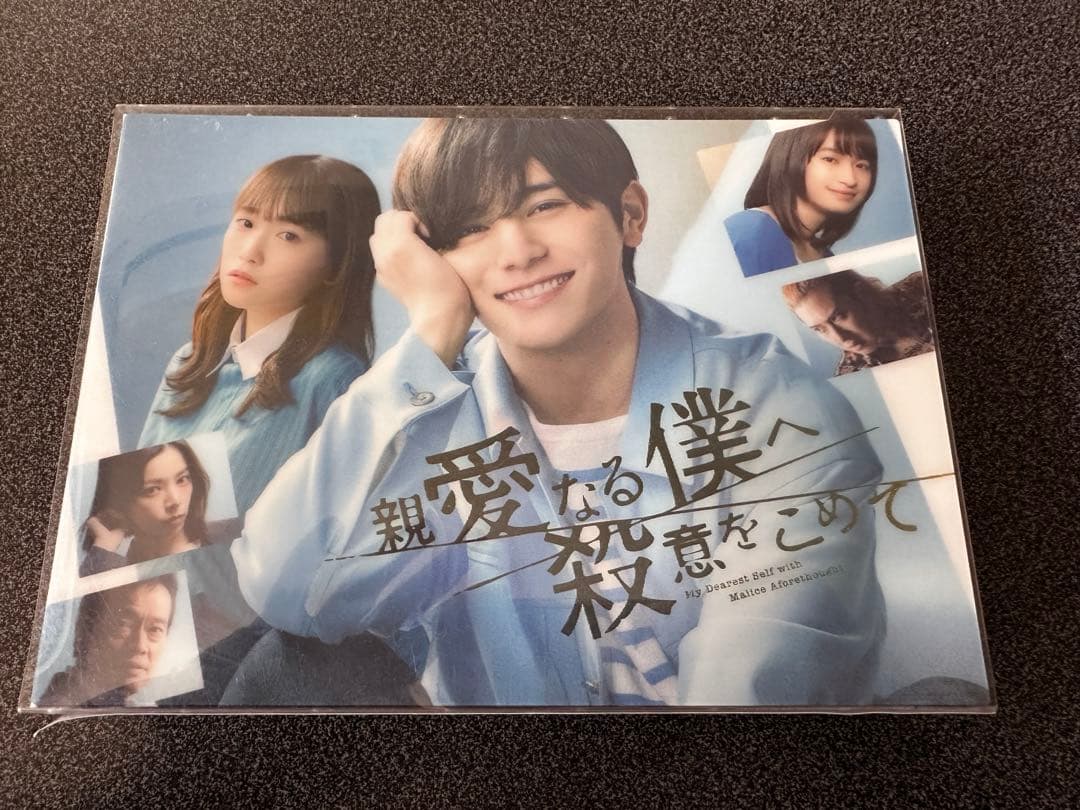 親愛なる僕へ殺意をこめて　DVD-BOX