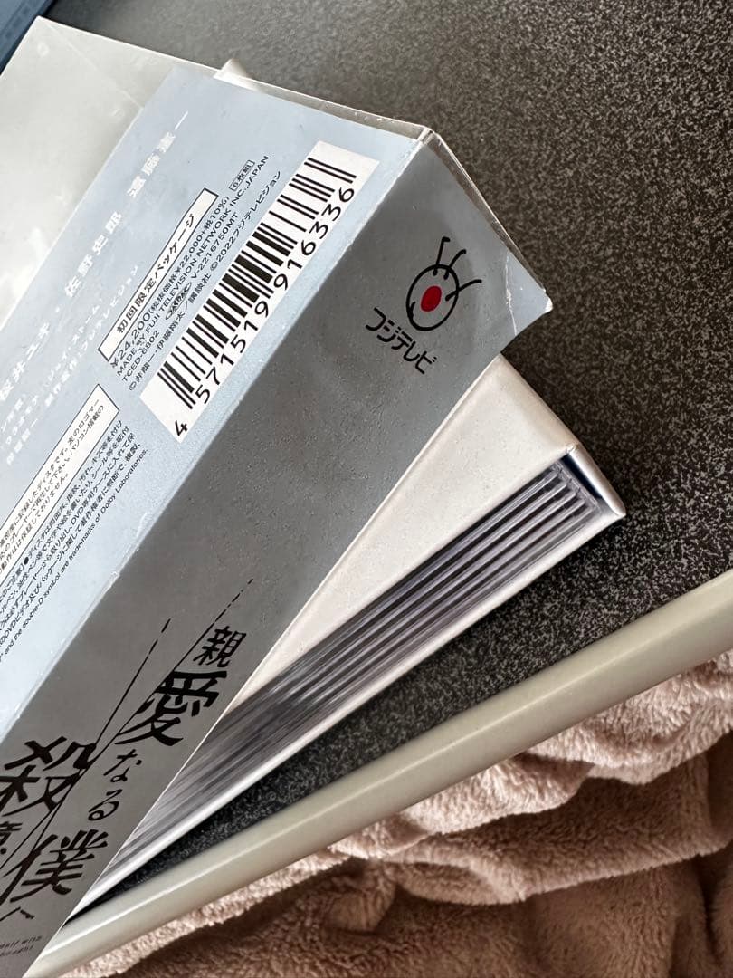 親愛なる僕へ殺意をこめて　DVD-BOX