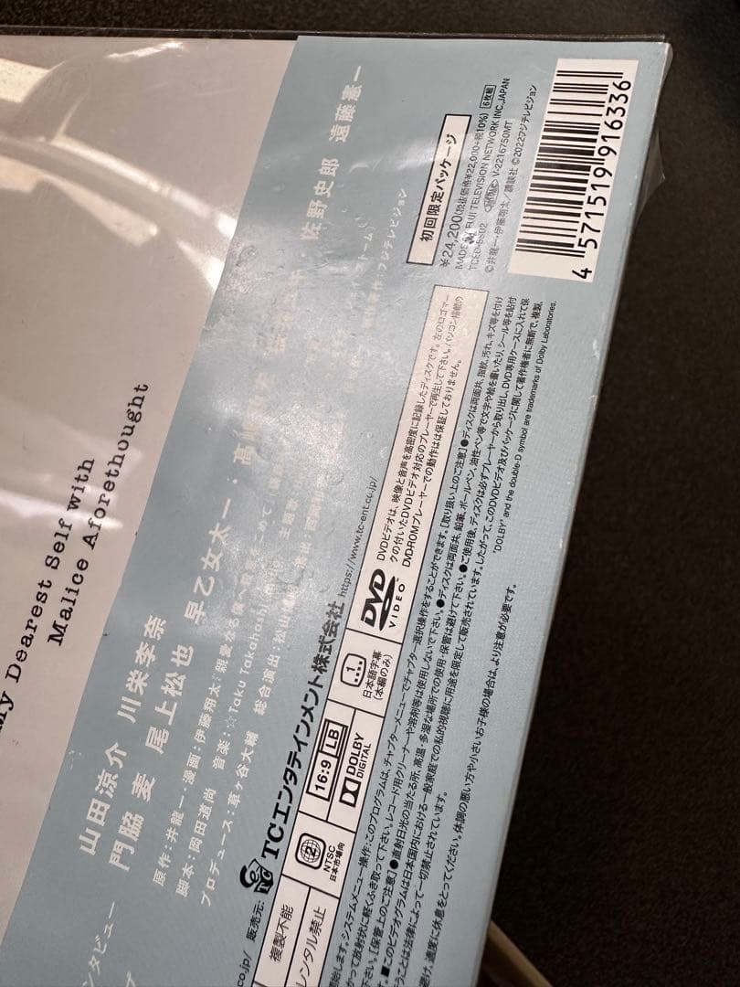 親愛なる僕へ殺意をこめて　DVD-BOX