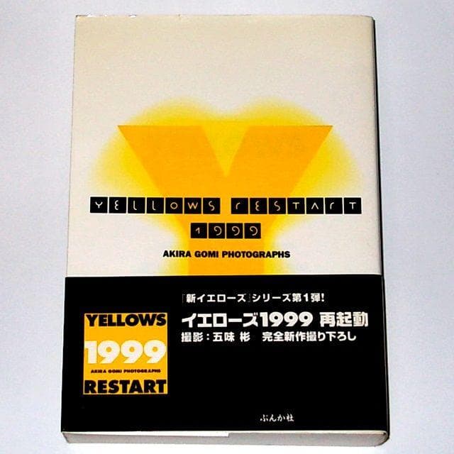◆送料無料『YELLOWS RESTART〈1999〉五味彬 写真集』帯付き