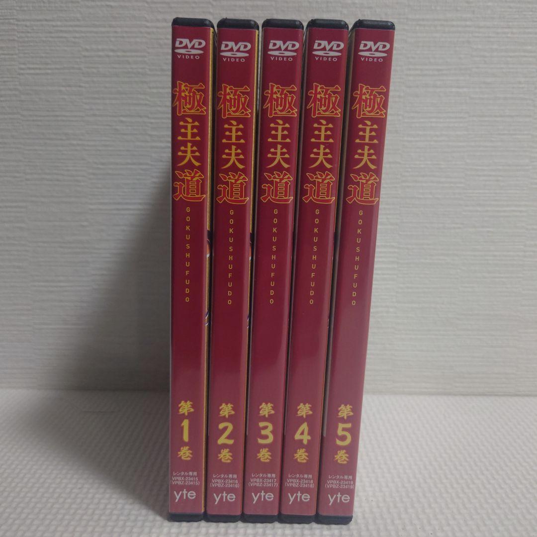 極主夫道　テレビドラマ　全１０話分　DVD５本セット