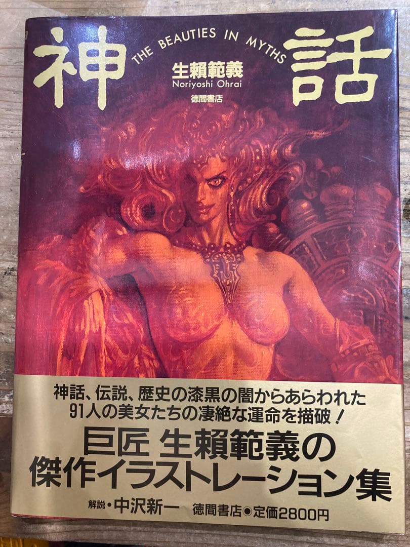 神話 THE BEAUTIES IN MYTHS 生頼範義