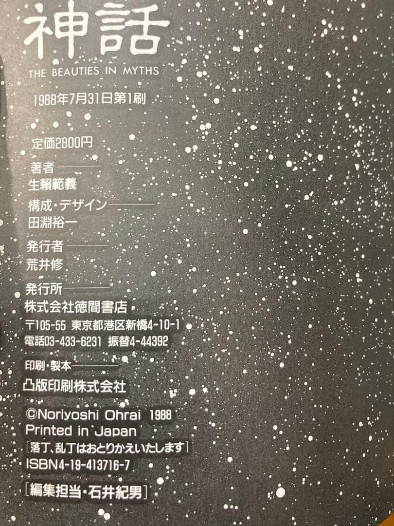 神話 THE BEAUTIES IN MYTHS 生頼範義