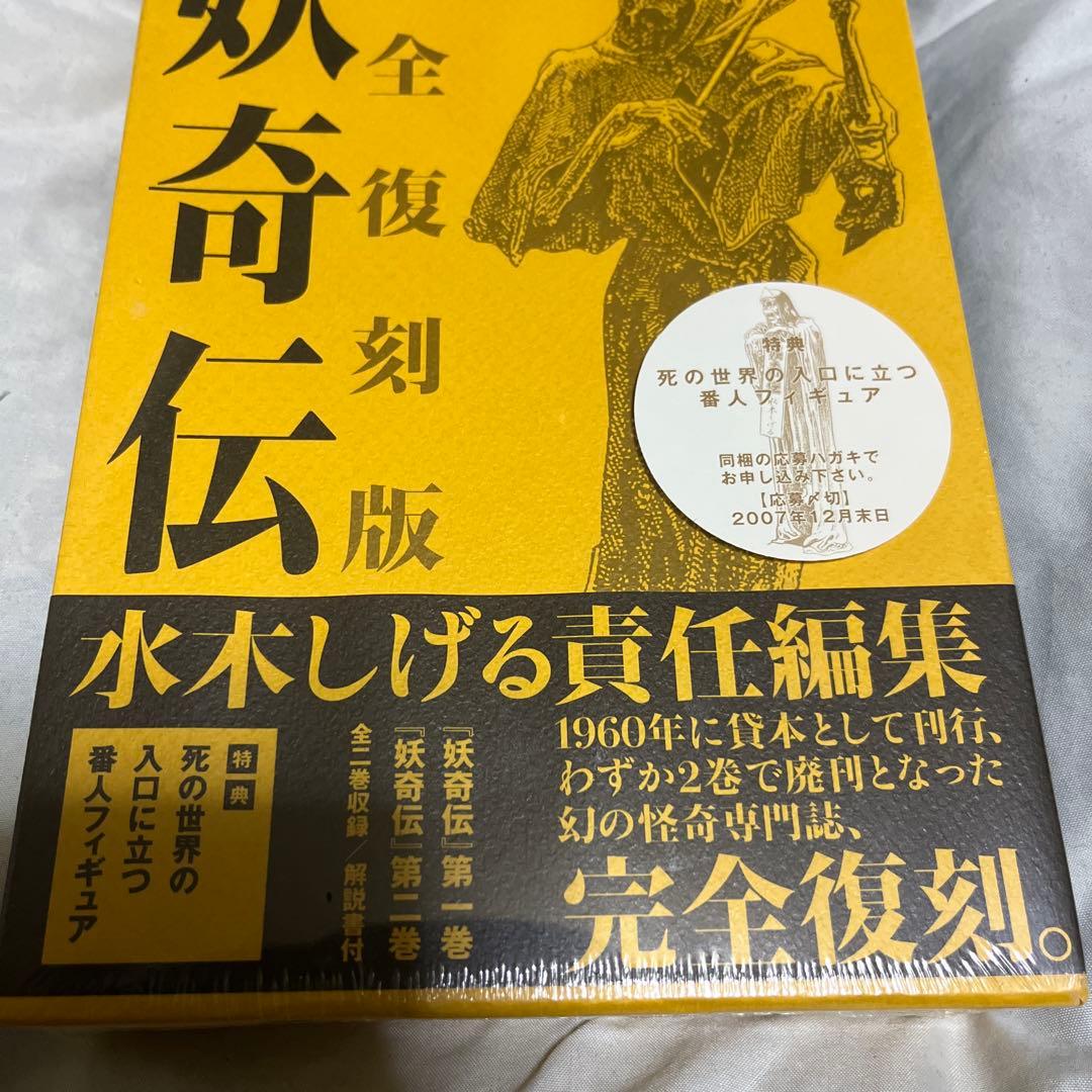 K*H様 妖奇伝 完全復刻版　水木しげる責任編集　未開封