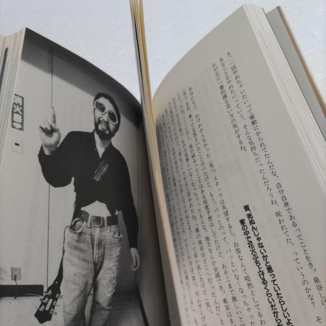 ◇わが奔走　泉谷しげる出生〜現在まで 秘蔵写真多数収録　清志郎　桑田佳祐他交遊録