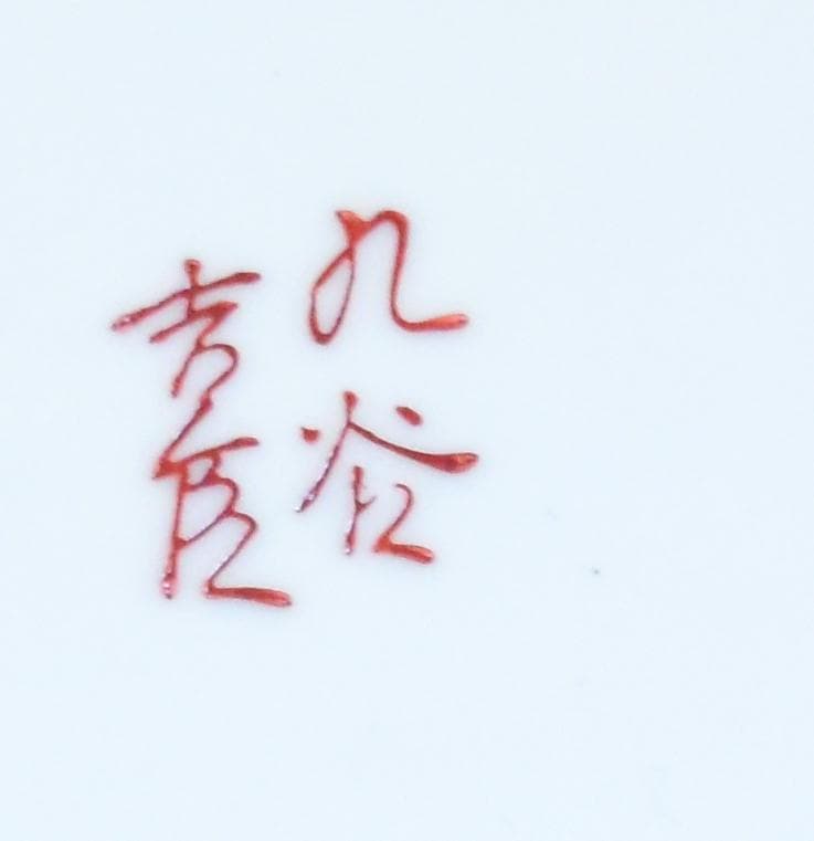 九谷吉臣窯　山茶花鉢　新品未使用　手描き　完売希少品　オリジナル箱付