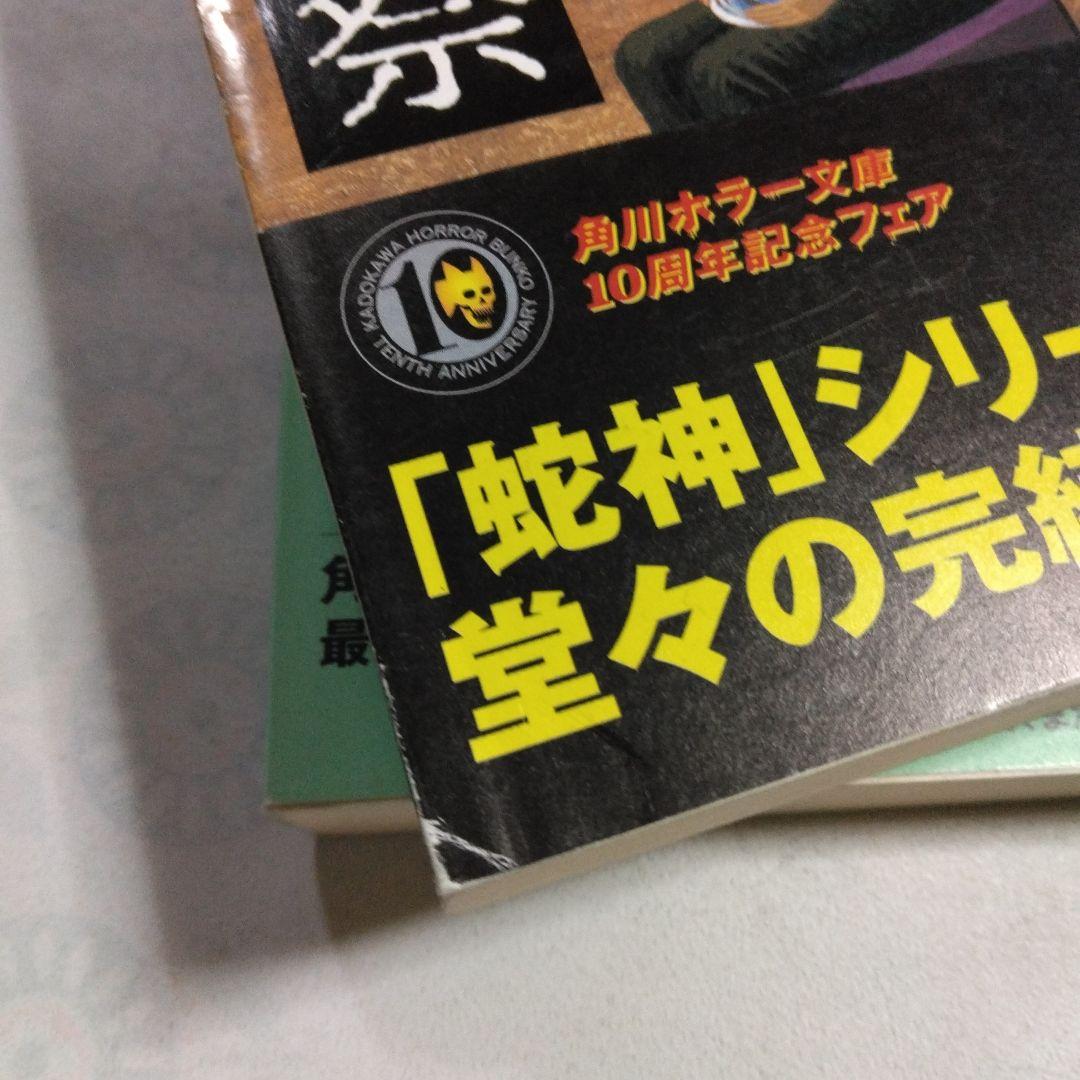 今邑彩 蛇神シリーズ 【 蛇神・翼ある蛇・双頭の蛇・暗黒祭】全4巻