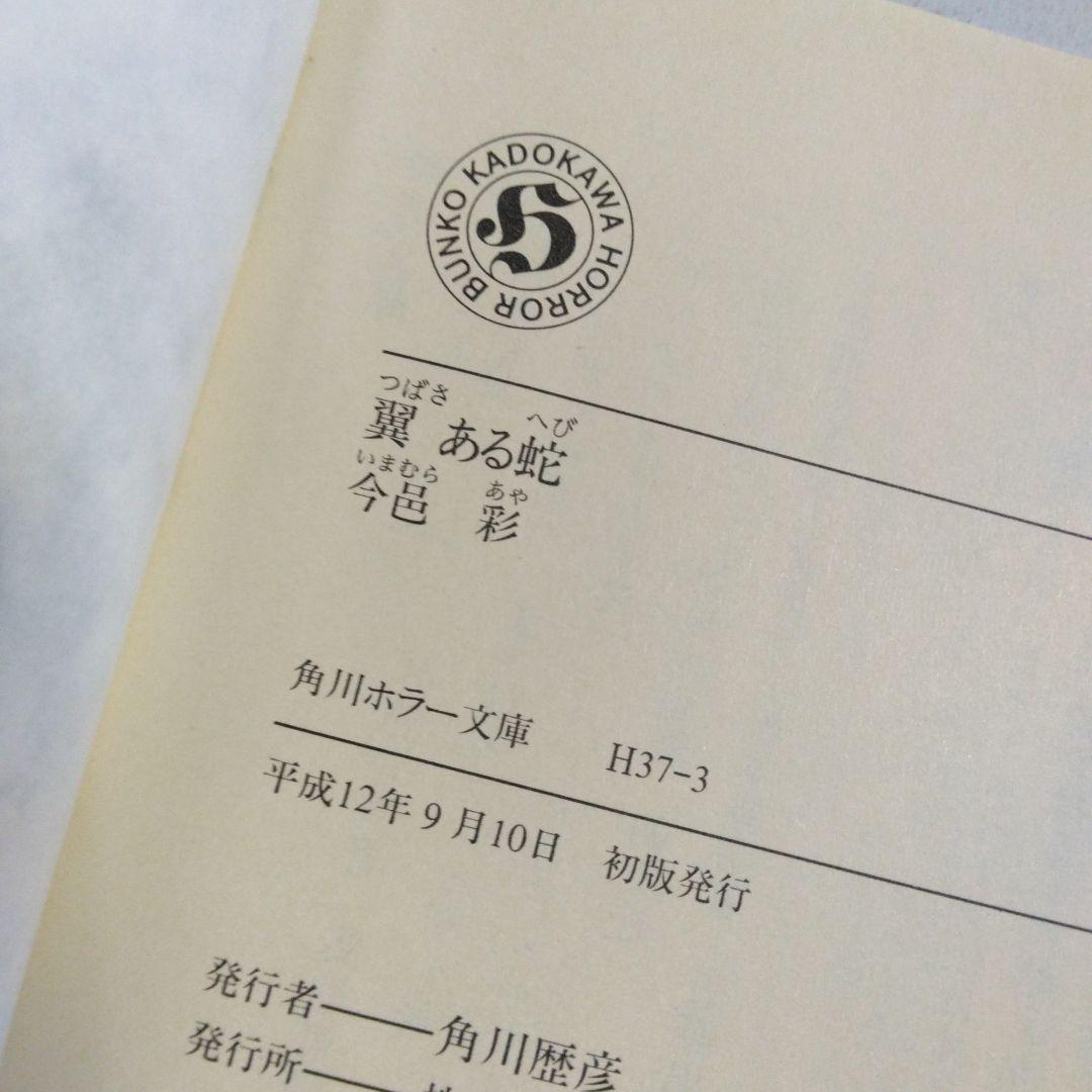 今邑彩 蛇神シリーズ 【 蛇神・翼ある蛇・双頭の蛇・暗黒祭】全4巻