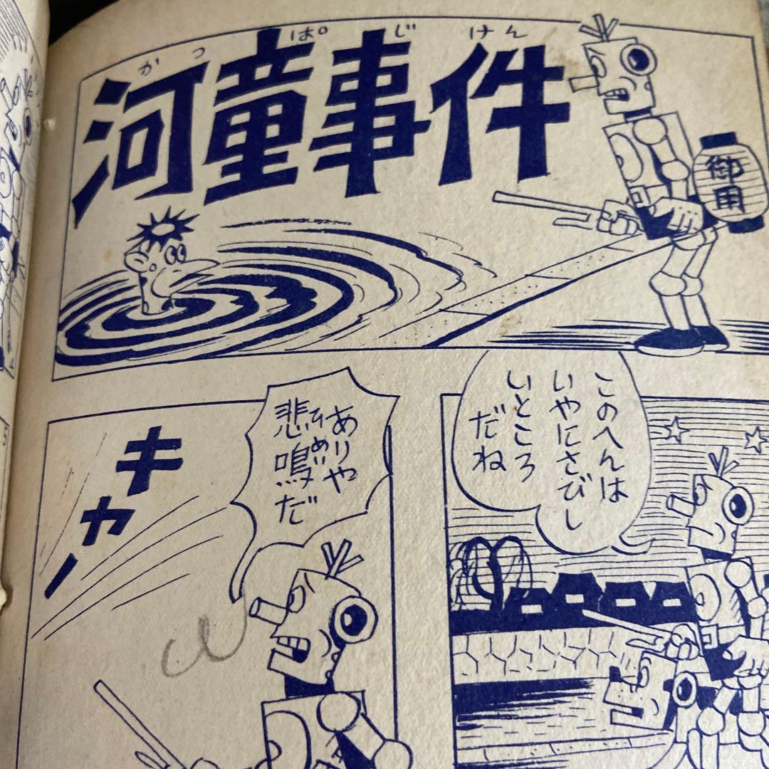 ロボット捕物帖　まえたにこれみつ1963年