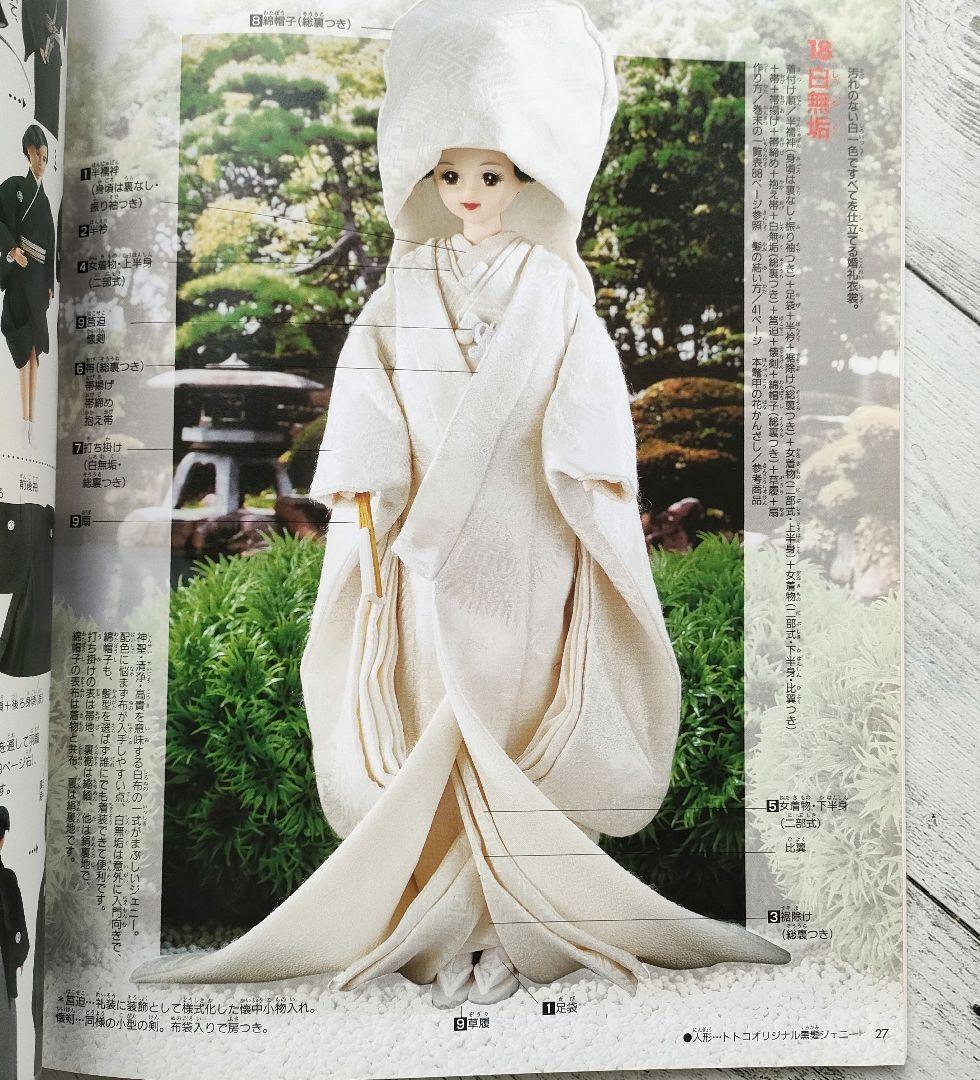 ジェニー No.13　わたしのドールブック 十二単と花嫁衣裳
