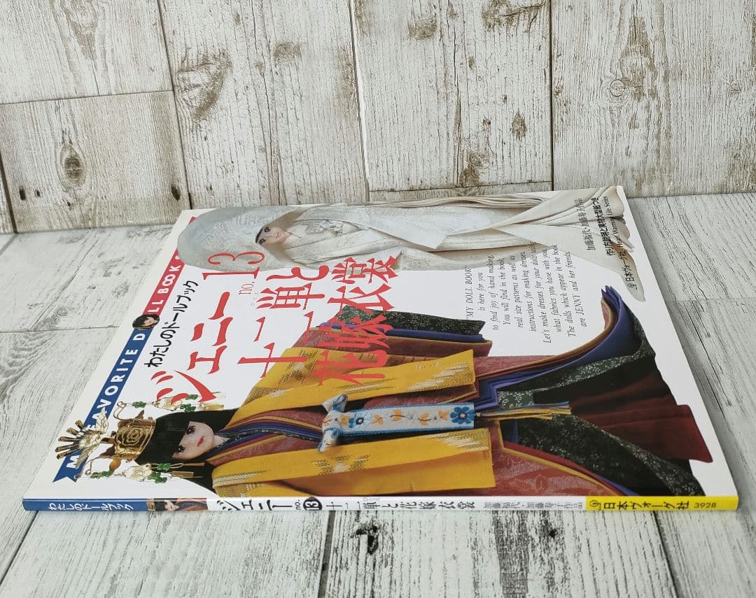 ジェニー No.13　わたしのドールブック 十二単と花嫁衣裳