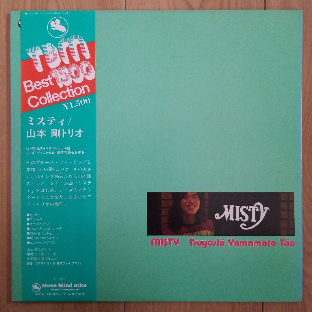 山本剛『ミスティ』、中本マリ『アン・フォゲタブル』TBMレコード2枚セット