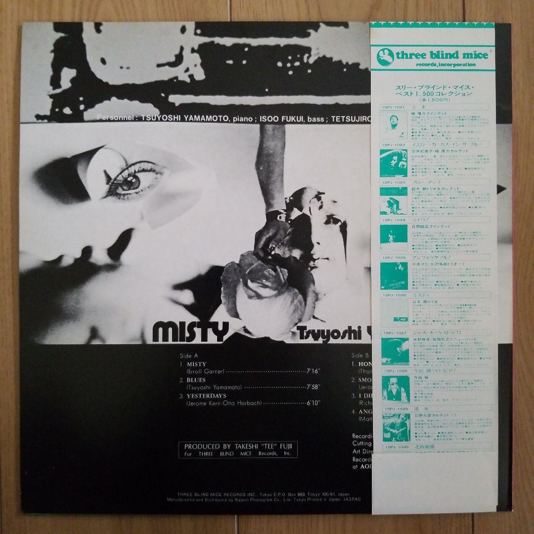 山本剛『ミスティ』、中本マリ『アン・フォゲタブル』TBMレコード2枚セット