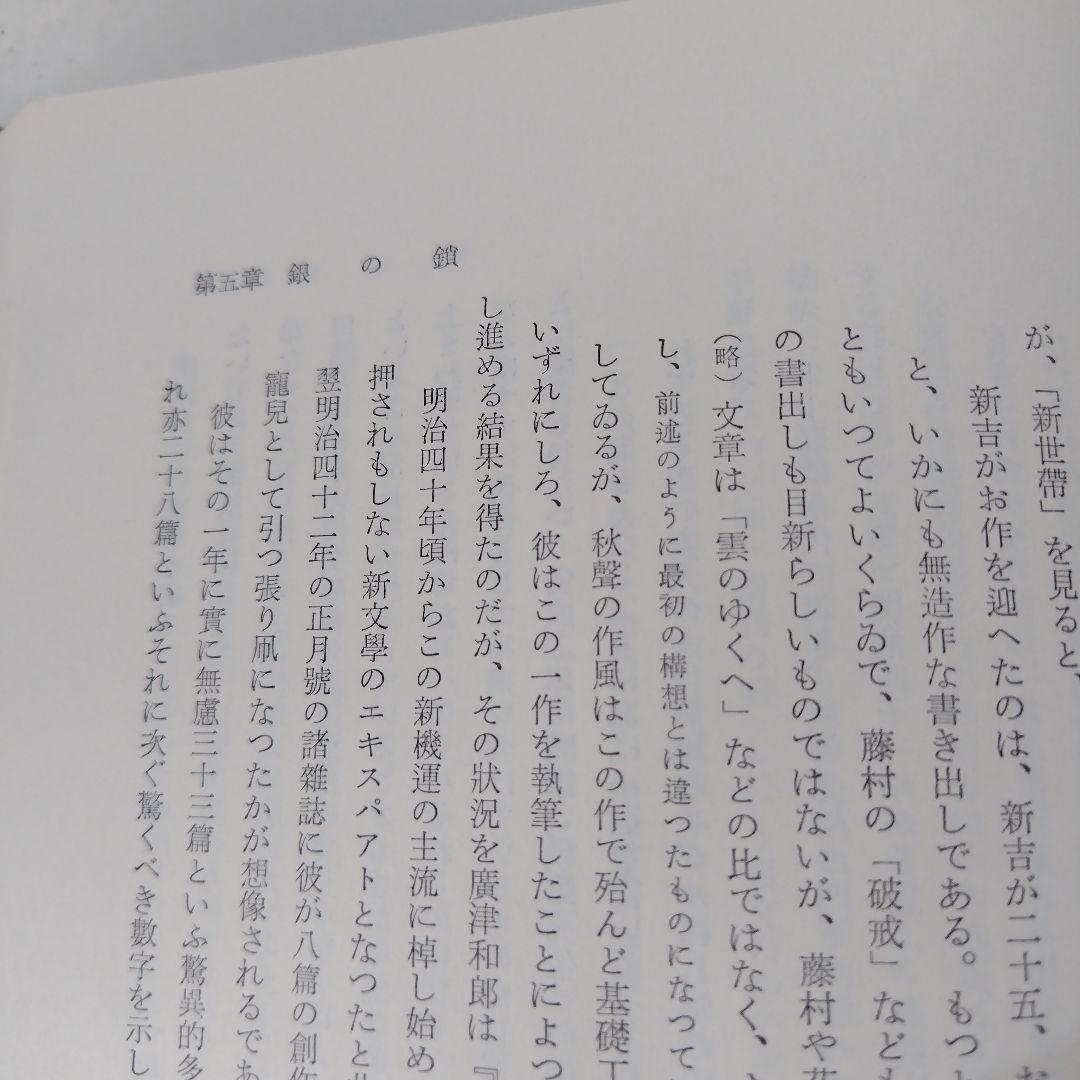 徳田秋聲傅 野口冨士男