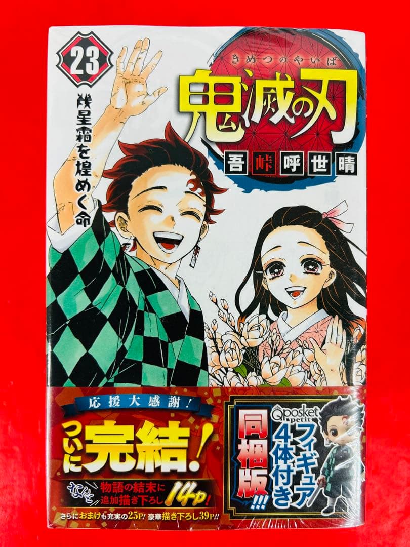 漫画コミック【鬼滅の刃 23巻（特装版）〈新品シュリンク付き〉】吾峠呼世晴