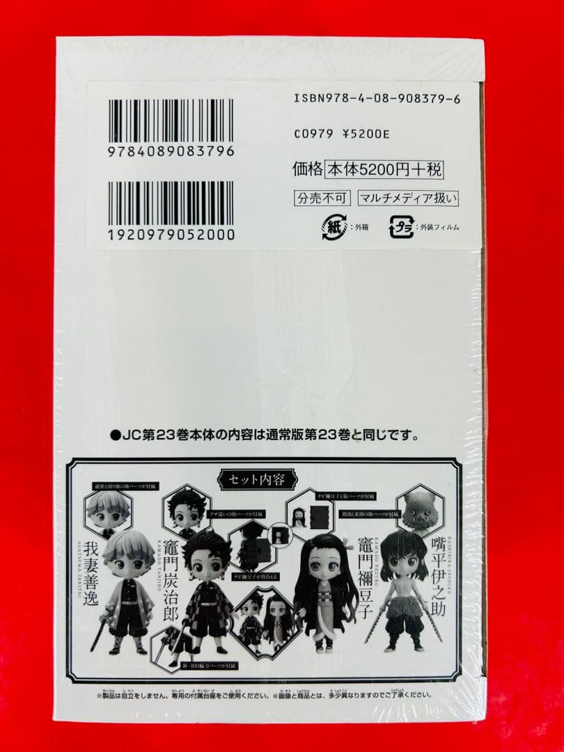 漫画コミック【鬼滅の刃 23巻（特装版）〈新品シュリンク付き〉】吾峠呼世晴