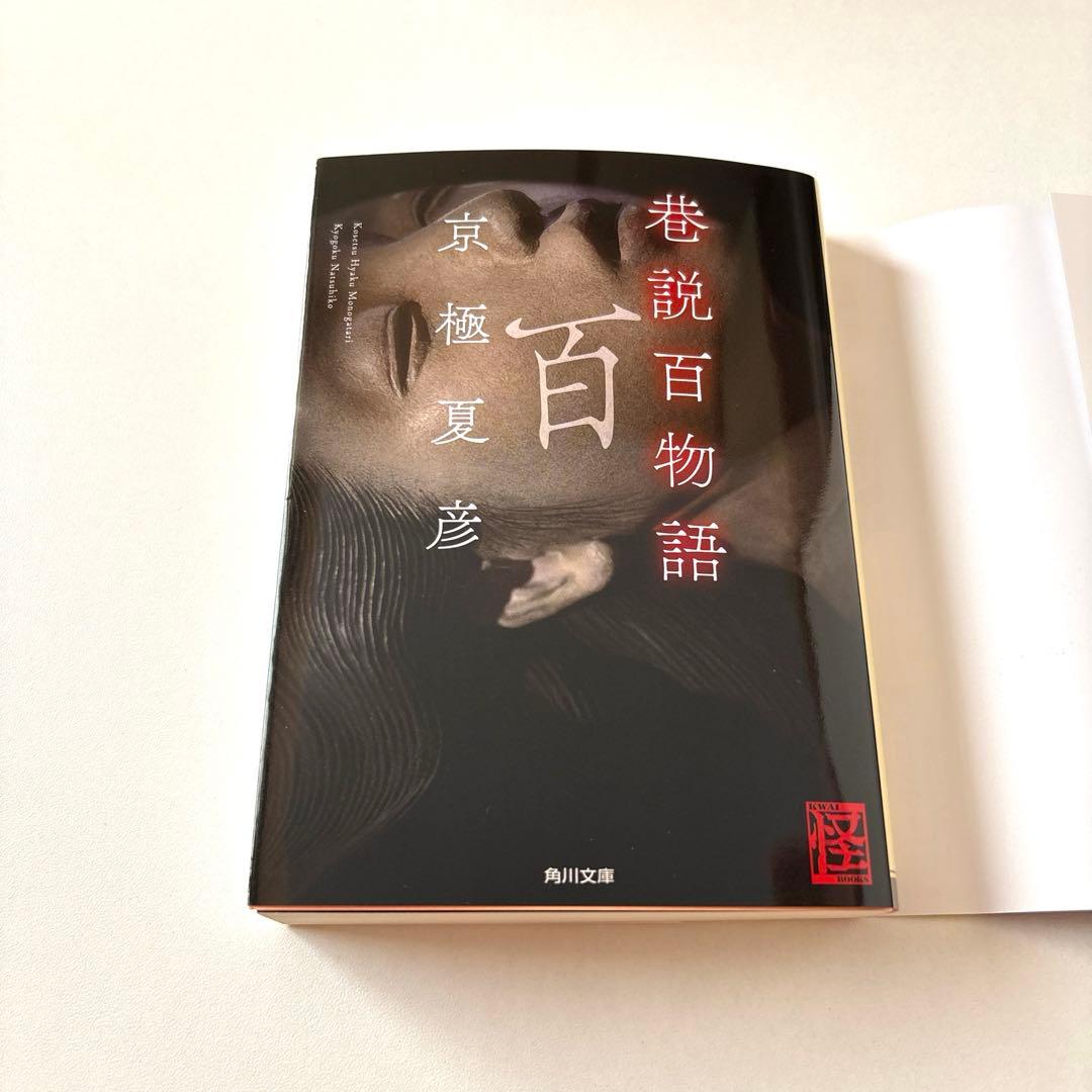 京極夏彦 直筆サイン本 巷説百物語 角川文庫 都市伝説解体センター特別カバー付き