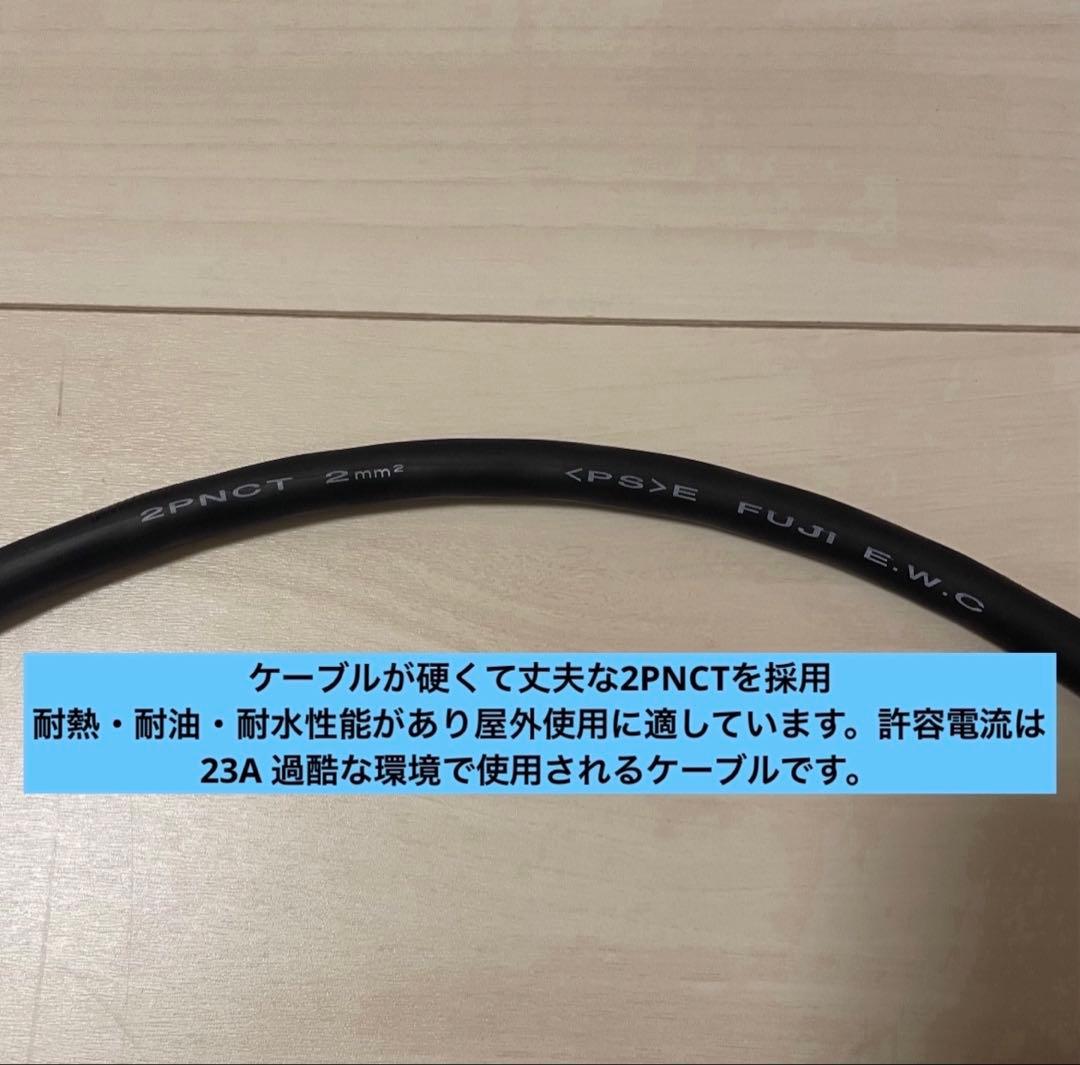 電気自動車★ 200V 充電器延長ケーブル10m 2PNCTコード　パナソニック