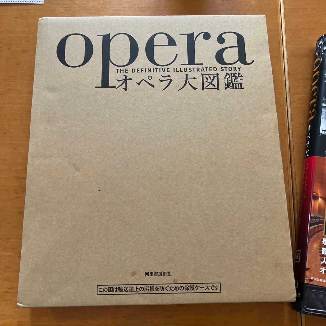 オペラ大図鑑