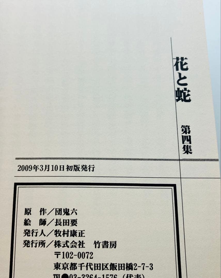 【希少】花と蛇/団鬼六　絵師/長田要　3巻セット 竹書房