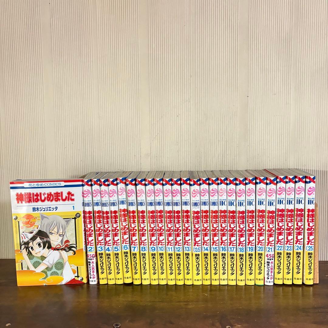神様はじめました　１〜25巻セット　13.5巻付き 全巻セット