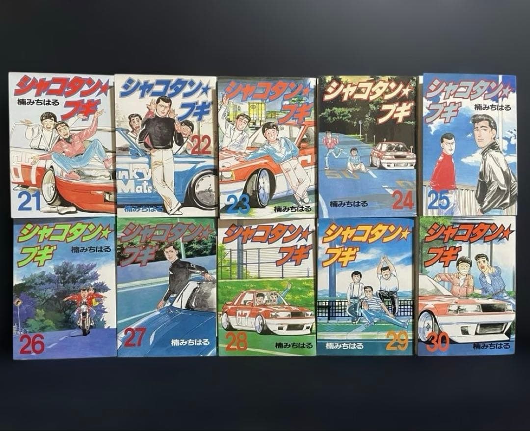 シャコタンブギ　1〜30巻
