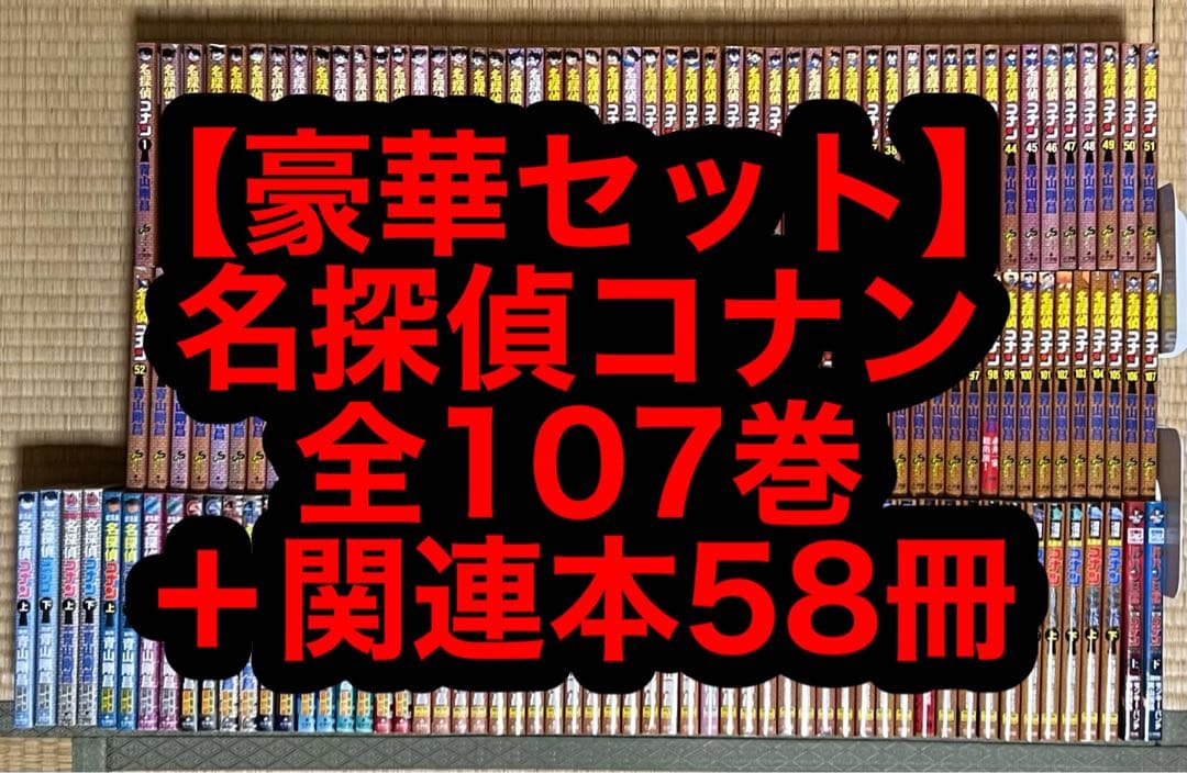 【豪華セット】名探偵コナン 全107巻＋関連本58冊