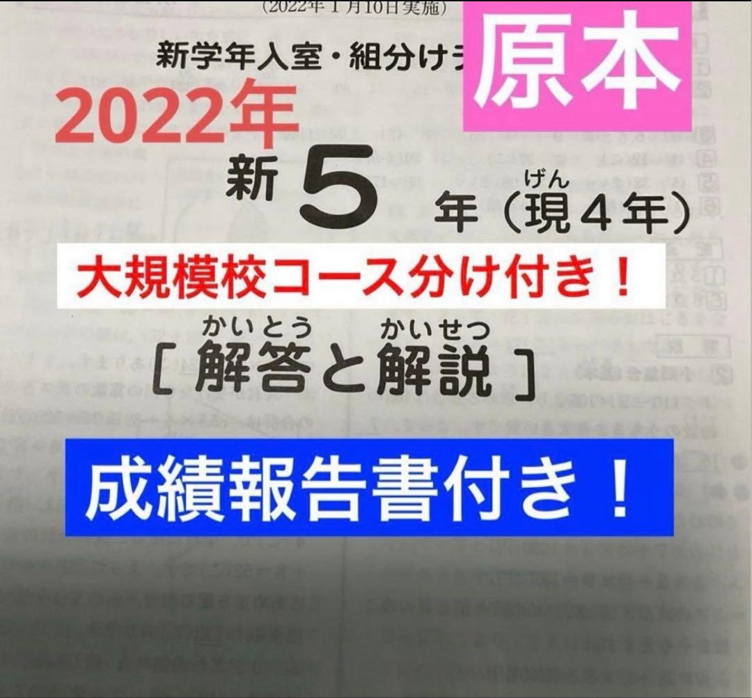 サピックス新5年新学年入室・組分けテスト2022年 原本❗️成績報告書付き❗️