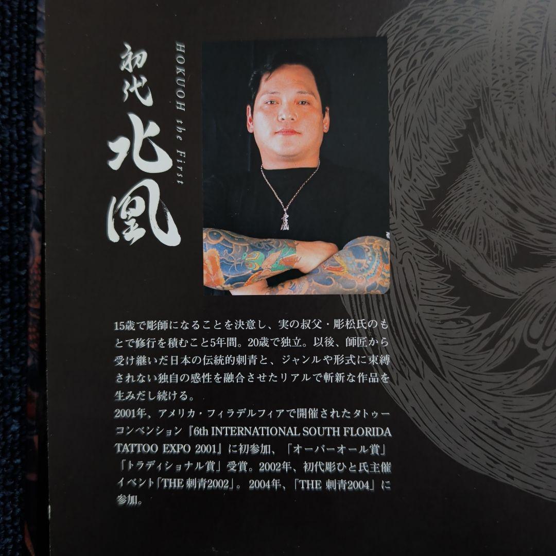 大和魂　初代北凰　タトゥーアート集