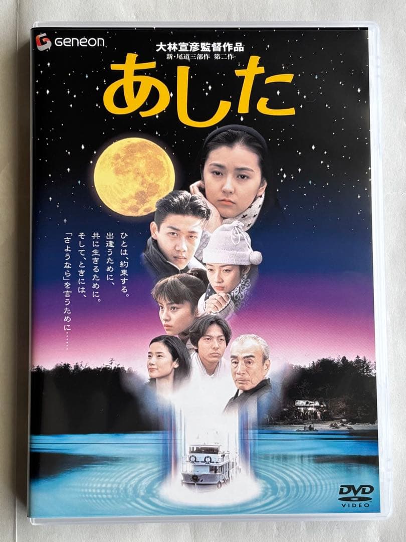 『大林宣彦監督作品／新・尾道三部作 第二作／あした〈デラックス版〉』DVD