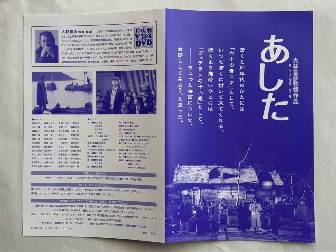 『大林宣彦監督作品／新・尾道三部作 第二作／あした〈デラックス版〉』DVD
