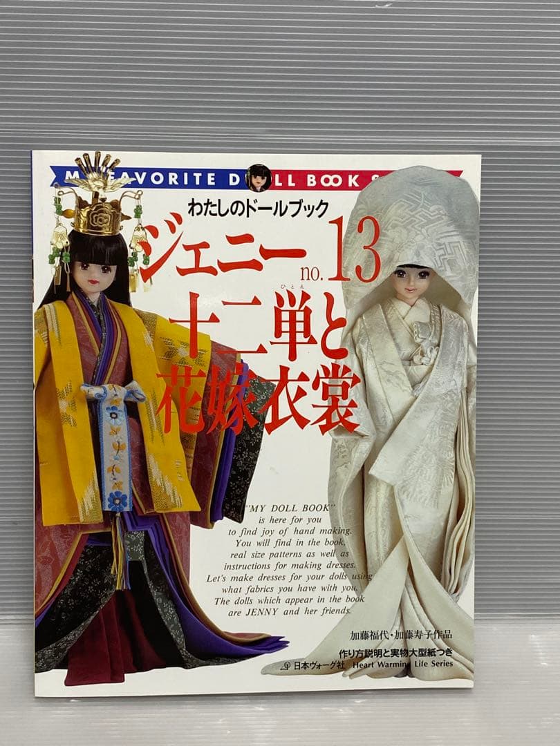 わたしのドールブック ジェニー No.13 十二単と花嫁衣装 型紙付