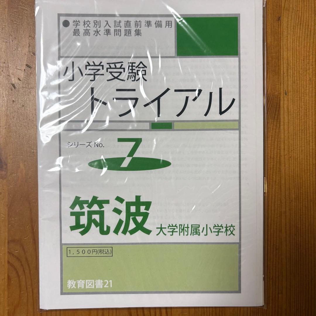 筑波 大附属小 合格対策 5冊セット